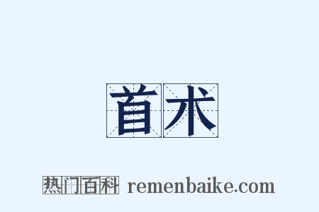 首术是什么意思的图片